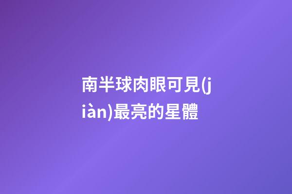 南半球肉眼可見(jiàn)最亮的星體