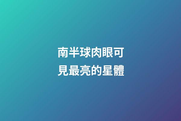 南半球肉眼可見最亮的星體-第1張-星座運勢-玄機(jī)派