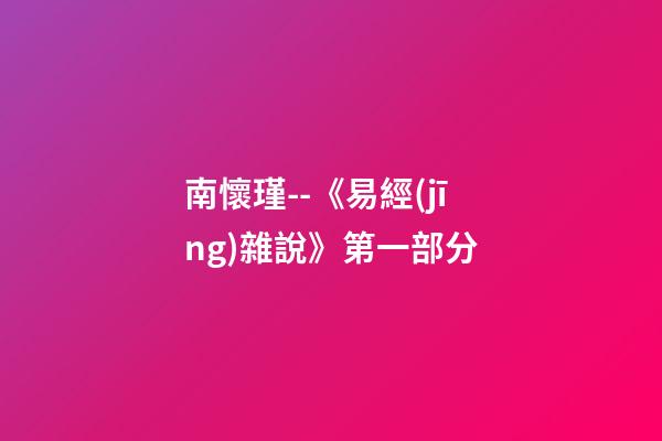 南懷瑾--《易經(jīng)雜說》第一部分