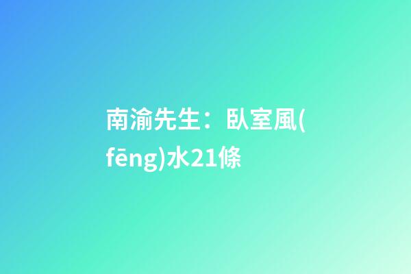 南渝先生：臥室風(fēng)水21條
