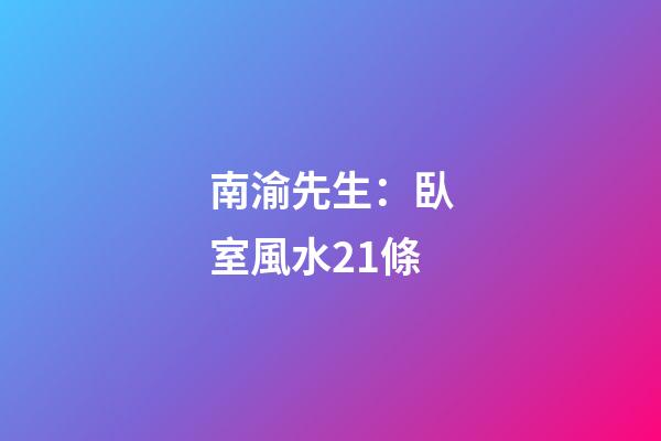 南渝先生：臥室風水21條