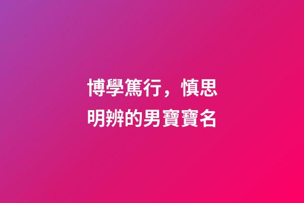 博學篤行，慎思明辨的男寶寶名