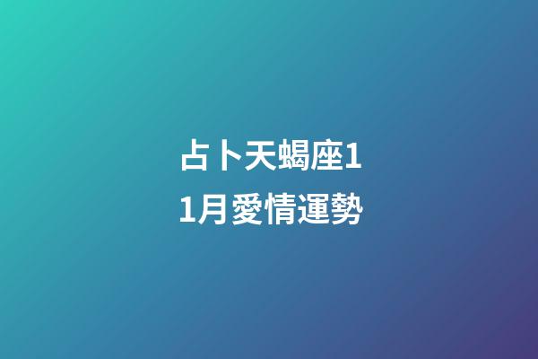 占卜天蝎座11月愛情運勢-第1張-星座運勢-玄機派