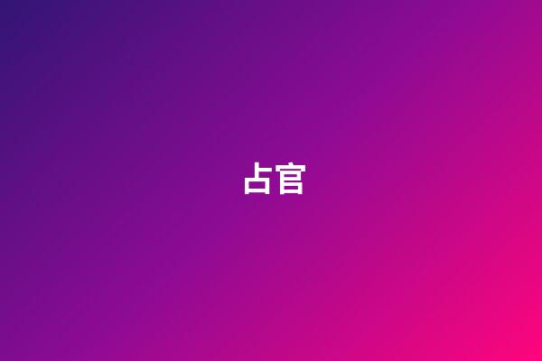 占官
