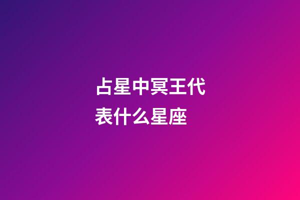 占星中冥王代表什么星座-第1張-星座運(yùn)勢-玄機(jī)派