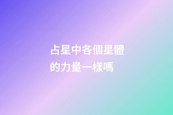 占星中各個星體的力量一樣嗎-第1張-星座運勢-玄機派