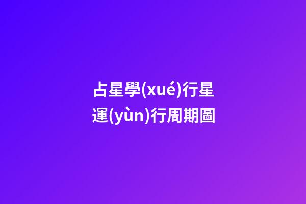 占星學(xué)行星運(yùn)行周期圖-第1張-星座運(yùn)勢(shì)-玄機(jī)派