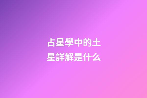 占星學中的土星詳解是什么-第1張-星座運勢-玄機派