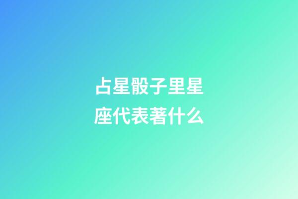 占星骰子里星座代表著什么