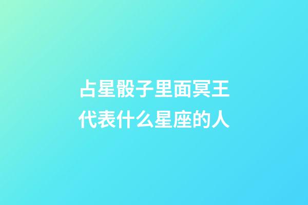 占星骰子里面冥王代表什么星座的人-第1張-星座運勢-玄機派