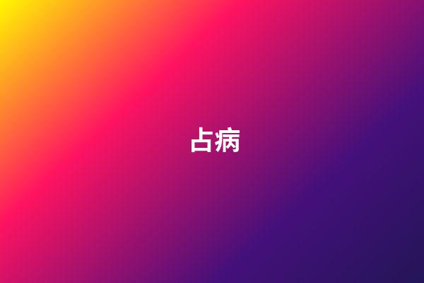 占病