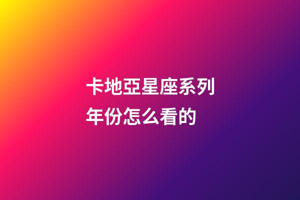 卡地亞星座系列年份怎么看的