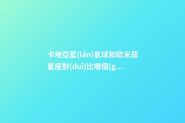 卡地亞藍(lán)氣球和歐米茄星座對(duì)比哪個(gè)好看-第1張-星座運(yùn)勢(shì)-玄機(jī)派