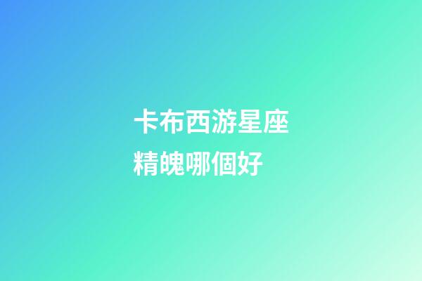 卡布西游星座精魄哪個好-第1張-星座運勢-玄機派