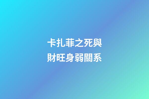 卡扎菲之死與財旺身弱關系