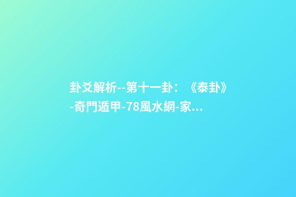 卦爻解析--第十一卦：《泰卦》-奇門遁甲-78風水網-家居風水、辦公風水、公司風水、婚姻風水、樓盤風水、裝修風水、起名改名等綜合風水知識!