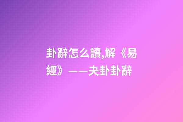 卦辭怎么讀,解《易經》——夬卦卦辭-第1張-觀點-玄機派