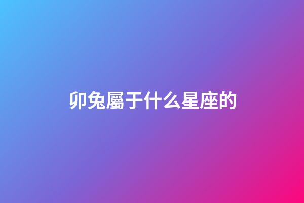 卯兔屬于什么星座的-第1張-星座運勢-玄機派