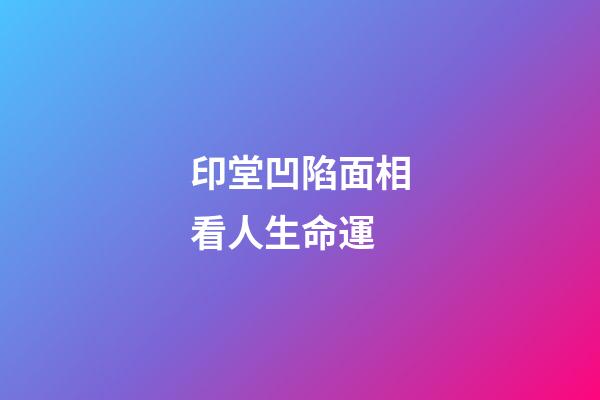 印堂凹陷面相看人生命運