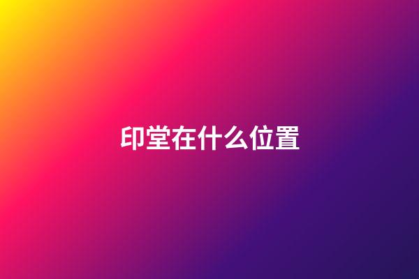 印堂在什么位置