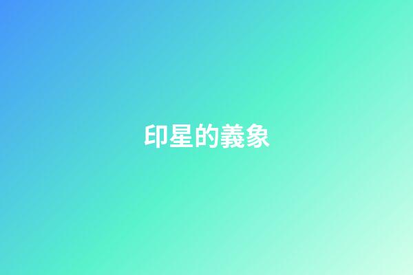 印星的義象