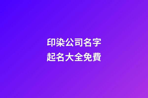 印染公司名字起名大全免費-第1張-公司起名-玄機派