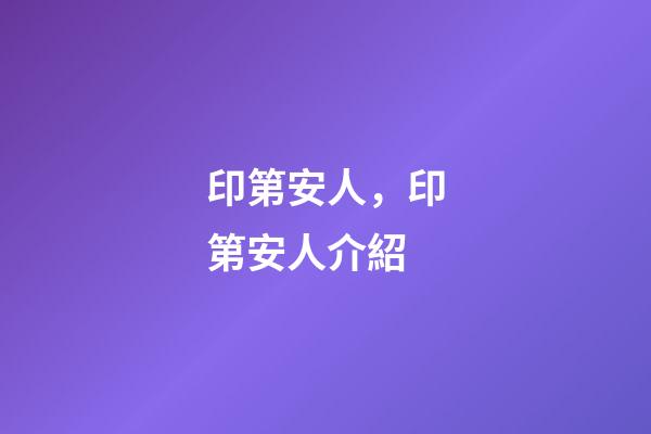 印第安人，印第安人介紹-第1張-觀點-玄機派