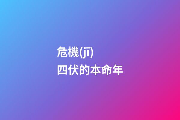 危機(jī)四伏的本命年