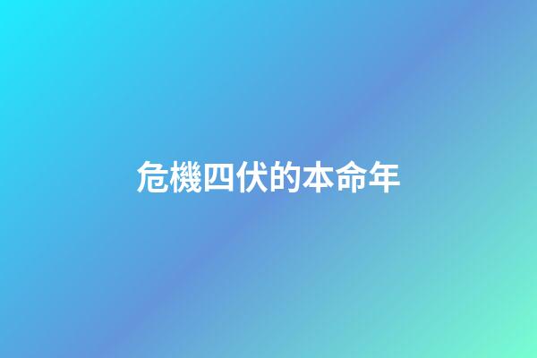危機四伏的本命年