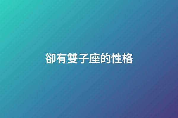 卻有雙子座的性格-第1張-星座運勢-玄機派