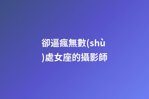 卻逼瘋無數(shù)處女座的攝影師