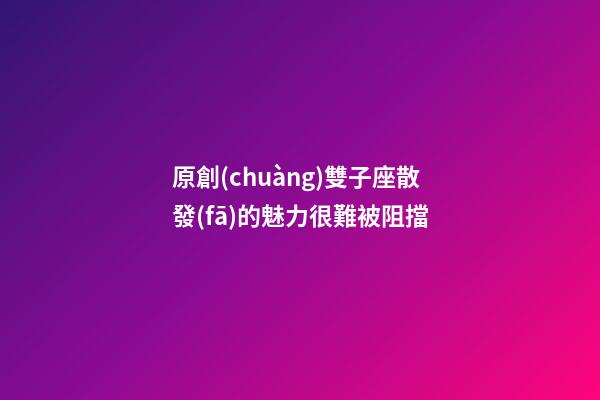 原創(chuàng)雙子座散發(fā)的魅力很難被阻擋-第1張-星座運勢-玄機派