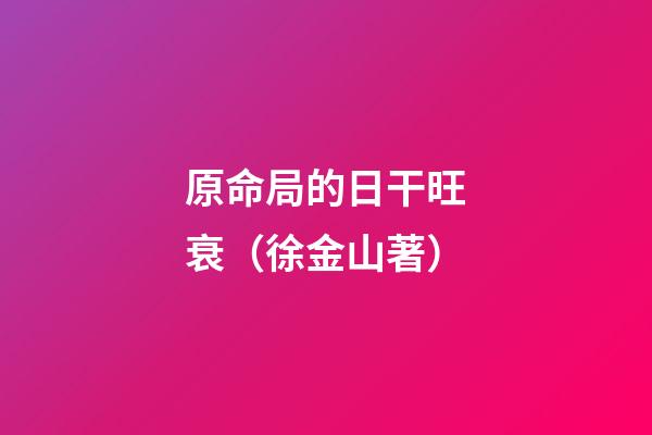 原命局的日干旺衰（徐金山著）