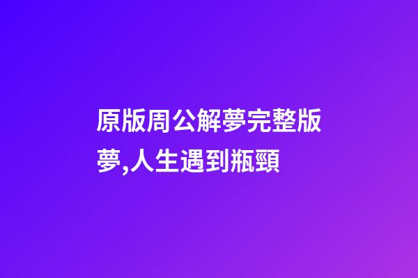 原版周公解夢完整版夢,人生遇到瓶頸-第1張-觀點-玄機派