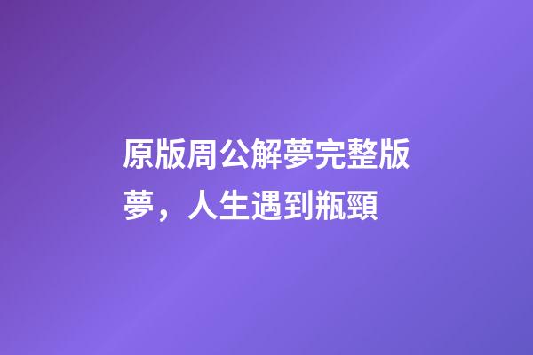 原版周公解夢完整版夢，人生遇到瓶頸-第1張-觀點-玄機派