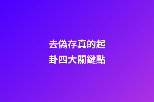 去偽存真的起卦四大關鍵點