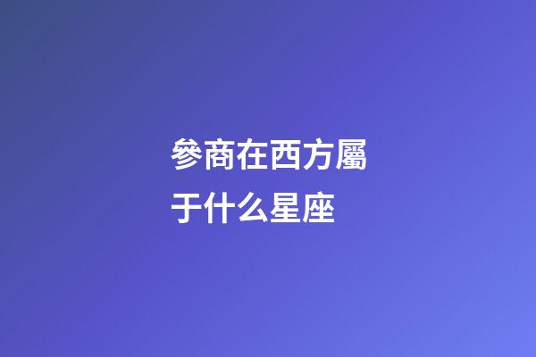 參商在西方屬于什么星座-第1張-星座運勢-玄機(jī)派