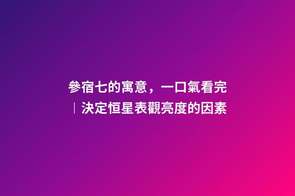 參宿七的寓意，一口氣看完︱決定恒星表觀亮度的因素-第1張-觀點-玄機派