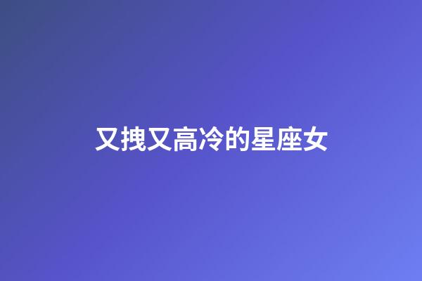 又拽又高冷的星座女-第1張-星座運(yùn)勢(shì)-玄機(jī)派