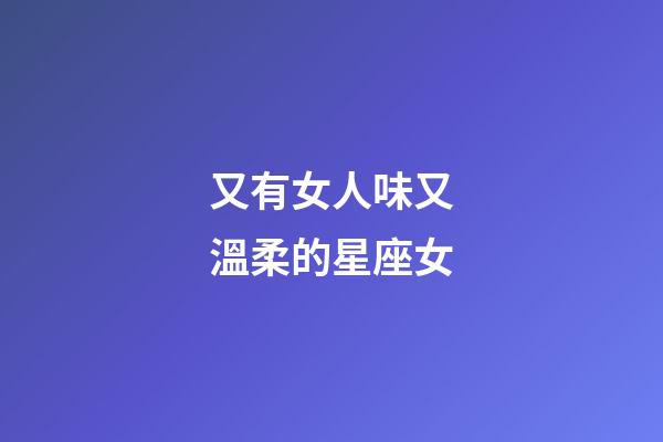 又有女人味又溫柔的星座女-第1張-星座運勢-玄機派