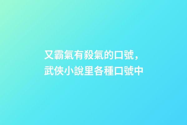 又霸氣有殺氣的口號，武俠小說里各種口號中-第1張-觀點-玄機派
