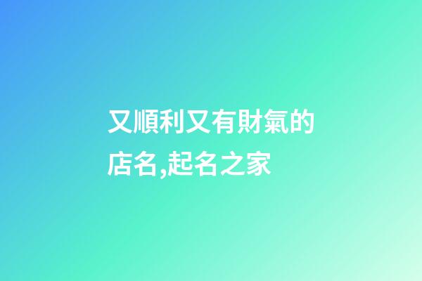 又順利又有財氣的店名,起名之家-第1張-店鋪起名-玄機派