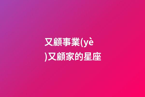 又顧事業(yè)又顧家的星座-第1張-星座運勢-玄機派