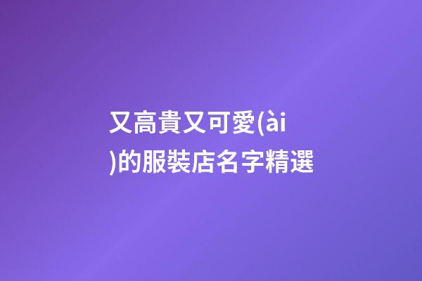 又高貴又可愛(ài)的服裝店名字精選
