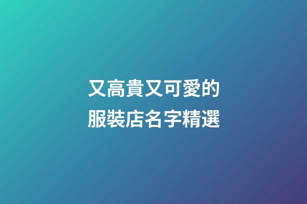 又高貴又可愛的服裝店名字精選