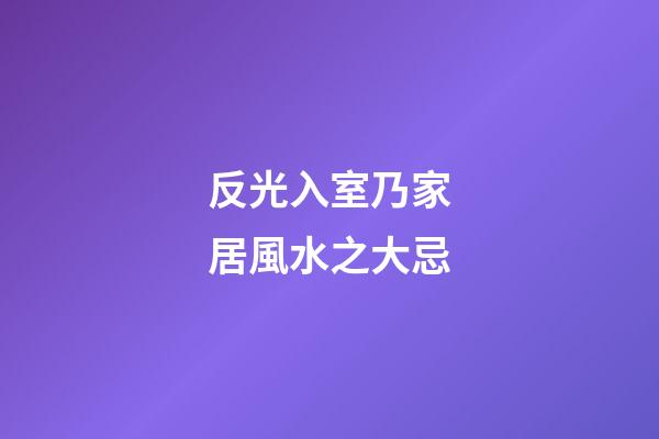 反光入室乃家居風水之大忌