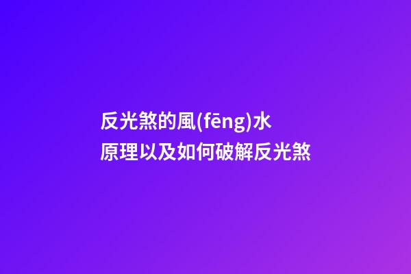 反光煞的風(fēng)水原理以及如何破解反光煞
