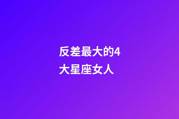 反差最大的4大星座女人-第1張-星座運(yùn)勢-玄機(jī)派