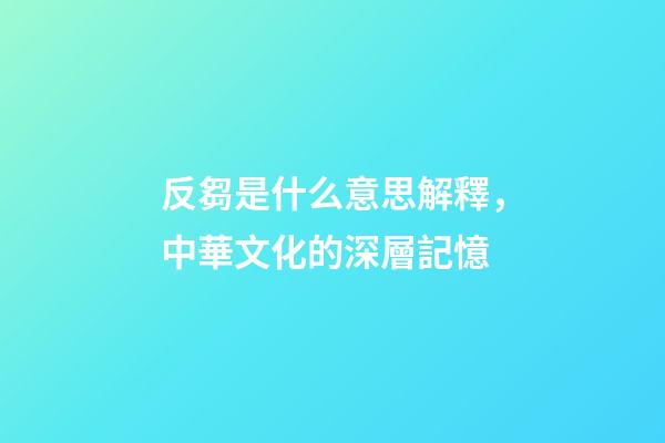 反芻是什么意思解釋，中華文化的深層記憶-第1張-觀點-玄機派