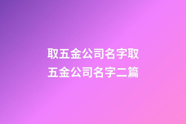 取五金公司名字取五金公司名字二篇-第1張-公司起名-玄機派